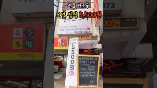 [서울-마포구] 홍대 요일 정식 5,500원 #shorts #가성비 #혼밥 #홍대 #식당#백반맛집