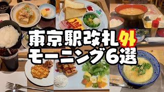 【朝食】東京駅の改札出たらモーニング天国☆和食、洋食、アジア料理にワッフルまで！量も国籍もアズユーライクだべ！