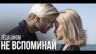 Лёша Бином - Не вспоминай (mood video)