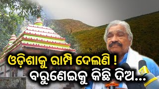 ଓଡ଼ିଶାକୁ ରାମ୍ପି ଦେଲଣି ! ବରୁଣେଇକୁ କିଛି ଦିଅ...|| Dinanka TV