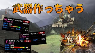 【MH4G】生産武器作ります