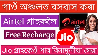 গাওঁ অঞ্চলত বসবাস কৰা Airtel আৰু Jio গ্ৰাহকলৈ Free  Recharge দিলে কোম্পানীয়ে