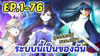 #มังงะใหม่ | ระบบนี้เป็นของฉ้น! 》ตอนที่ 1-76