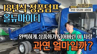 18년식 2.5톤 올뉴마이티 정품 덤프트럭 6T  보강 적재함 상품화완료!! 이차는 과연 얼마일까?