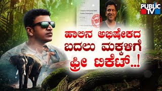 Ballari Fans Decide To Give Free Tickets To Govt School Students For Gandhadagudi Movie | Public TV