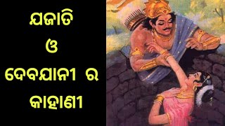 ଯଯାତି କାହିଁକି ତାଙ୍କର ପୁତ୍ର ଯଦୁ କୁ ଅଭିଶାପ ଦେଲେ?@priyambada_pati #srimadbhagavatam #mythology