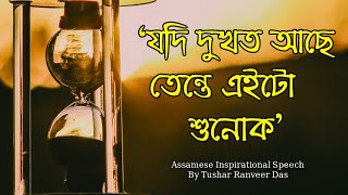 Assamese Inspirational Speech By Tushar Ranveer Das || মন বেয়া হৈ আছে যদি এইটো শুনক || Manar Kotha