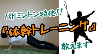 【体幹】バドミントン特化！体幹トレーニング2選！