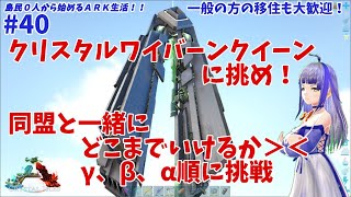 【ARK：クリスタルアイルズ】ついにボス戦！クリスタルワイバーンクイーンに挑め！【島民０人から始まるARK生活　第４０回】#ゼロからARK　#島民募集