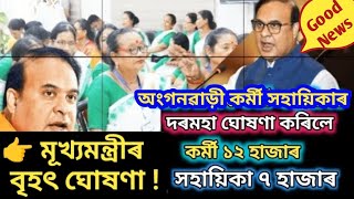 অংগনৱাড়ী \u0026 ৰন্ধন কৰ্মীৰ দৰমহা বৃদ্ধিৰ খৱৰ || Anganwadi \u0026 Cook Salary Hike News || Anganwadi News ||