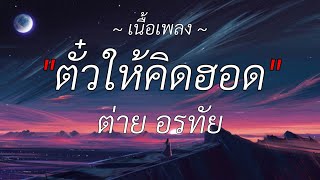 🎶ตั๋วให้คิดฮอด - ต่าย อรทัย [ เนื้อเพลง ]