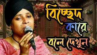 বিচ্ছেদ কারে বলে দেখুন আমার দোষে আমি নিজের বিচার চাই || লিমা পাগলী Amar Doshe Doshi Ami ||Lima Pagli