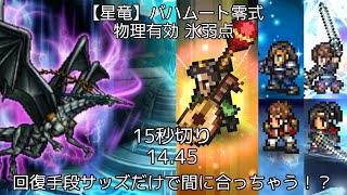 【FFRK】【星竜】バハムート零式 物理有効 氷弱点 14.45 【超火力+サッズでやられる前に倒す！！】