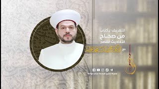 برنامج التعريف بكتاب: من صحاح الأحاديث القصار