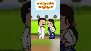 ఆ అవ్వ లతను ఏమని హెచ్చరిస్తుంది..? #viralvideo #comedy #cartoon #tweencrat #funnycartoon #funny