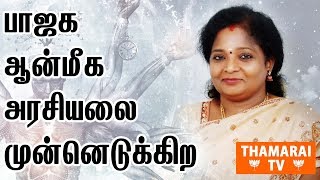 பாஜக ஆன்மீக அரசியலை முன்னெடுக்கிற