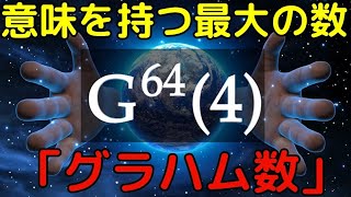 想像すら不可能な超巨大数「グラハム数」の大きさと意味