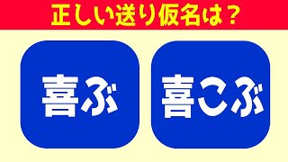 [漢字の送り仮名] 正しい送り仮名はどっち？よく聞く言葉だけど迷う2択問題全15問vol8