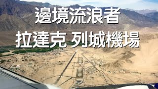 【拉達克】列城機場降落記實 | 對啦就降落而已 | 印度重機大冒險  Leh Airport, Ladakh, India