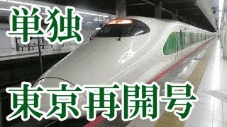 まさかの単独！E2系200系カラー東京再開号　発着シーン