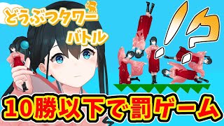 〖 どうぶつタワーバトル 〗視聴者参加/3時間以内に10勝しないと激辛罰ゲーム⁉〖 小野町春香/にじさんじ 〗