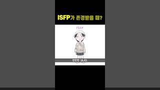 ISFP가 존경받을 때? #shorts