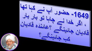 1649- حضور آپ نے کہا تھا ، اگر خدا نے چاہا تو بار بار قادیان جائینگے؟عائندَہ قادیان کب جائینگے؟