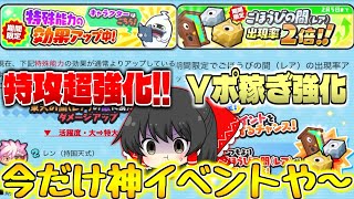 【ぷにぷに】ダメージ特大とごほうびの間2倍で稼ぎ放題な今だけ神イベ【ゆっくり実況/妖怪ウォッチ】