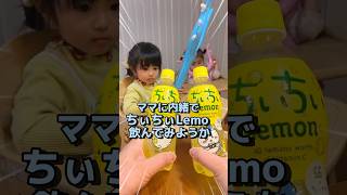 ママに内緒でちぃちぃLemon飲んでみた！#ママに内緒 #ちぃちぃLemon #cclemon #食レポ #食レポ幼女 #年子育児 #あおいちゃん #すみれちゃん