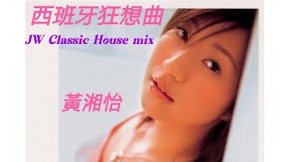 西班牙狂想曲(黃湘怡) - JW Classic House mix