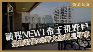 （已售出）台中買屋賣屋｜線上賞屋｜北屯區｜鵬程NEW1高樓帝王視野戶🏡