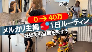 【妊婦が旦那を脱サラさせた在宅ワーク】収入０の主婦がメルカリ副業で月40万稼ぐルーティンvlog【古着転売｜100円仕入れ｜せどり｜メルカリ初心者】