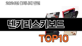 2025 가장 인기 있는 텐키리스키보드 추천 BEST10