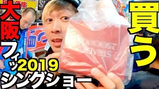 【速報】大阪フィッシングショー2019で激安即売リールがヤバイ！【前半戦】