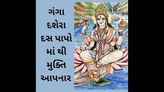 દસ પાપો નો નાશ કરનારી માં ગાંગા | ગંગા દશેરા વિશે #ganga #jaymataji #binita #2023 #new