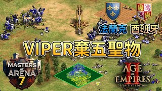 【世紀帝國2決定版】Viper賽事對決Black heart，競技場大師賽Viper居然果斷放棄五聖物！？法蘭克渾身解數文明特色打好打滿【精選賽事】