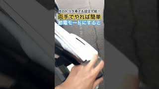 超簡単な盗難防止策！洗車時にも使える便利な機能☝️スマートキー節電モードの設定方法😊他のトヨタ車でも使えます！#クラウンクロスオーバー #新型クラウン #ハリアー #新型プリウス #shorts