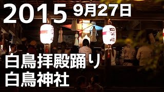 【岐阜県郡上市】白鳥拝殿踊り 白鳥神社 2015年9月27日