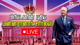 🔴LIVE : பிரிட்டன் புதிய மன்னர் பிரகடனம் | நேரலை | லண்டன்  | Queen Elizabeth II | King Charles III