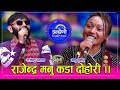 राजेन्द्र पाठक  र मनु  सुनारबिच बबाल दोहोरी । Rajendra Pathak_Manu Sunar  HD