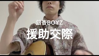 銀杏BOYZ｢援助交際｣弾き語ってみた。