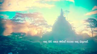 සඳගිරි සෑය මතින් : පායන සඳ බලපන්