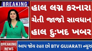 હાલ લગ્ન કરનારા ચેતી જાજો સાવધાન હાલ દુઃખદ ખબર | today Breking news ||7 OCTOBER 2023|| GUJARATI NEWS