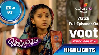 Chikkejamani B.A B.L | ಚಿಕ್ಕೆಜಮಾನಿ | Episode 93 | Highlights