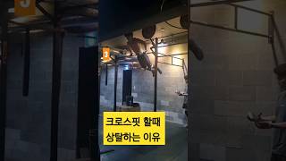 크로스핏 할때 상탈하는 이유(오늘 와드 구경하다 느낀점, feat.남동생이 털린후라고  꼭 적어달래요.)#크로스핏#바머슬업#크로스핏상탈#crossfit#barmuscleup#