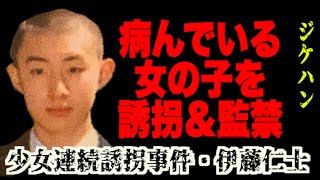 精神的に病んでいる女性をTwitterでリサーチ。見つけてはアタックし自分のものにしようとした男【連続誘拐事件・伊藤仁士】