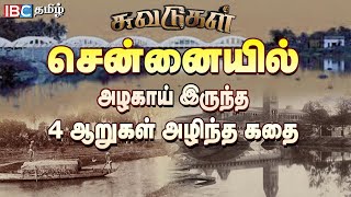 History of Chennai Rivers | Kosasthalaiyar | Adyar | Cooum | Buckingham Canal | IBC Tamil Suvadugal