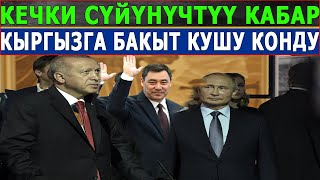 КЕЧКИ СҮЙҮНҮЧТҮҮ КАБАР! КЫРГЫЗГЫ БАКЫТ КУШУ КОНДУ!