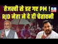 Tejashwi Yadav से डर गए PM Modi ! RJD नेता ने दे दी चेतावनी | LokSabha Election | #dblive