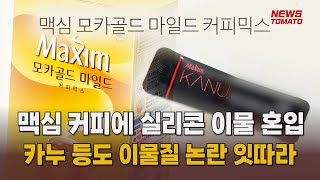 동서식품 '맥심' 커피 이물질 검출 [말하는 기자들_유통_0405]